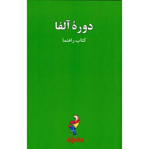 Alpha Guide - farsi